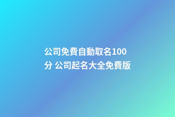 公司免費自動取名100分 公司起名大全免費版